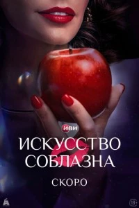 Искусство соблазна